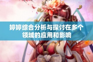 婷婷綜合分析與探討在多個(gè)領(lǐng)域的應(yīng)用和影響