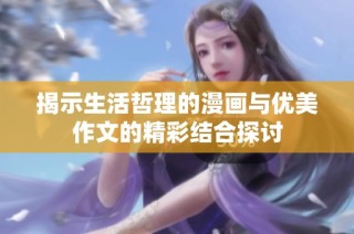 揭示生活哲理的漫畫與優(yōu)美作文的精彩結(jié)合探討