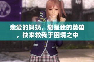親愛(ài)的媽媽?zhuān)俏业挠⑿郏靵?lái)救我于困境之中