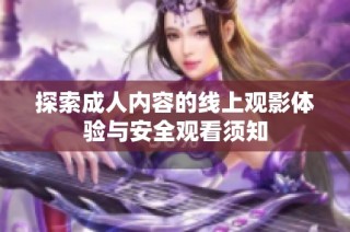 探索成人內容的線上觀影體驗與安全觀看須知