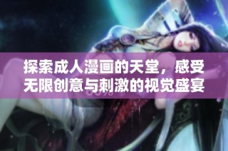 探索成人漫畫的天堂，感受無限創意與刺激的視覺盛宴