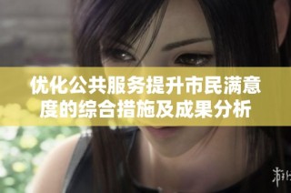 優化公共服務提升市民滿意度的綜合措施及成果分析