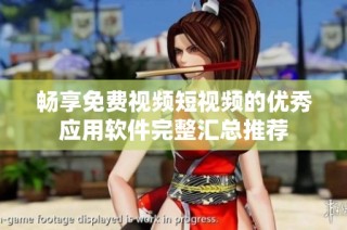 暢享免費視頻短視頻的優秀應用軟件完整匯總推薦