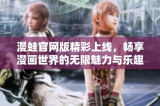 漫蛙官網版精彩上線，暢享漫畫世界的無限魅力與樂趣