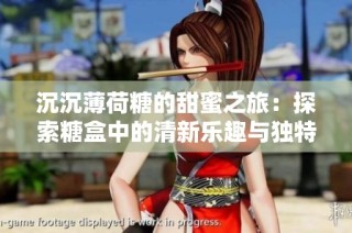 沉沉薄荷糖的甜蜜之旅：探索糖盒中的清新樂趣與獨特魅力