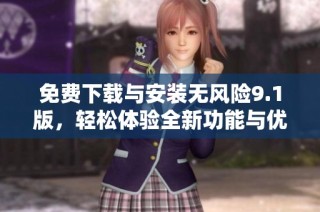 免費下載與安裝無風險9.1版，輕松體驗全新功能與優勢