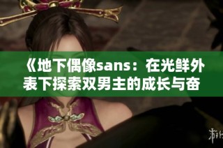 《地下偶像sans：在光鮮外表下探索雙男主的成長(zhǎng)與奮斗故事》