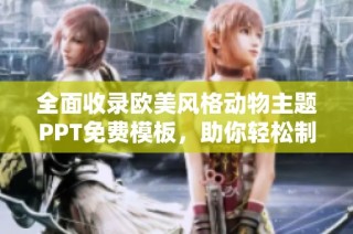 全面收錄歐美風(fēng)格動物主題PPT免費模板，助你輕松制作精彩演示
