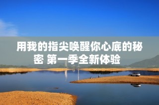 用我的指尖喚醒你心底的秘密 第一季全新體驗(yàn)  
