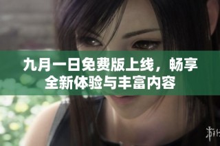 九月一日免費版上線，暢享全新體驗與豐富內容