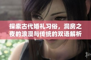 探索古代婚禮習(xí)俗，洞房之夜的浪漫與傳統(tǒng)的雙語解析