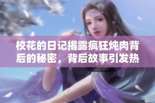 ?；ǖ娜沼浗衣动偪駸跞獗澈蟮拿孛埽澈蠊适乱l熱議