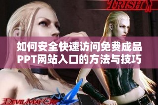 如何安全快速訪問免費成品PPT網站入口的方法與技巧