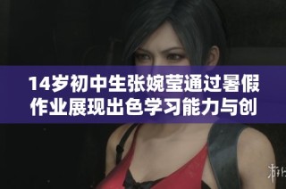 14歲初中生張婉瑩通過暑假作業展現出色學習能力與創新思維