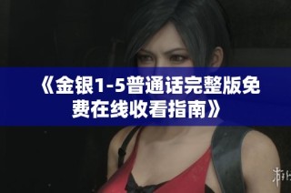 《金銀1-5普通話完整版免費(fèi)在線收看指南》