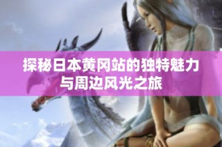 探秘日本黃岡站的獨特魅力與周邊風光之旅