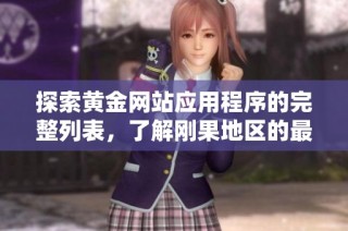 探索黃金網(wǎng)站應(yīng)用程序的完整列表，了解剛果地區(qū)的最佳資源和平臺