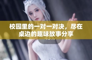 校園里的一對(duì)一對(duì)決，盡在桌邊的趣味故事分享