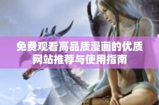 免費觀看高品質漫畫的優質網站推薦與使用指南