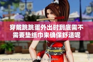 穿戴跳跳蛋外出時(shí)到底需不需要墊紙巾來確保舒適呢