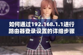 如何通過192.168.1.1進(jìn)行路由器登錄設(shè)置的詳細(xì)步驟指南