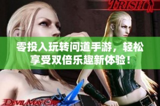 零投入玩轉(zhuǎn)問道手游，輕松享受雙倍樂趣新體驗(yàn)！