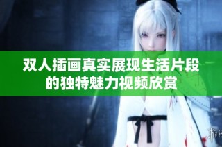 雙人插畫真實展現生活片段的獨特魅力視頻欣賞