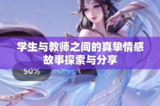 學(xué)生與教師之間的真摯情感故事探索與分享