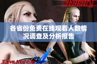 各省份免費(fèi)在線觀看人數(shù)情況調(diào)查及分析報(bào)告