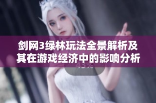 劍網(wǎng)3綠林玩法全景解析及其在游戲經(jīng)濟(jì)中的影響分析
