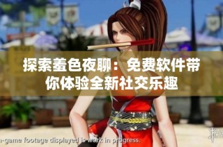 探索羞色夜聊：免費(fèi)軟件帶你體驗(yàn)全新社交樂(lè)趣
