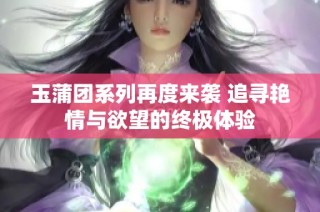 玉蒲團系列再度來襲 追尋艷情與欲望的終極體驗