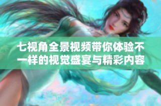 七視角全景視頻帶你體驗不一樣的視覺盛宴與精彩內(nèi)容