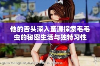 他的舌頭深入蜜源探索毛毛蟲的秘密生活與獨特習性