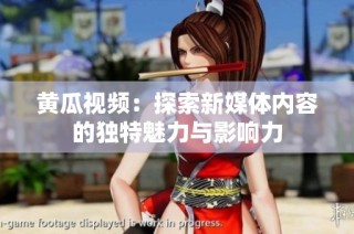 黃瓜視頻：探索新媒體內(nèi)容的獨(dú)特魅力與影響力
