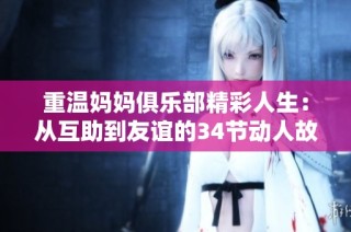 重溫媽媽俱樂部精彩人生：從互助到友誼的34節動人故事