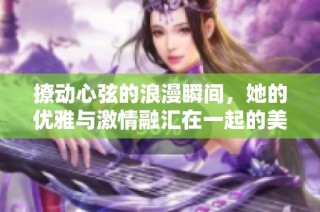撩動心弦的浪漫瞬間，她的優雅與激情融匯在一起的美麗視頻