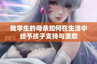 我學生的母親如何在生活中給予孩子支持與激勵