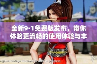 全新9·1免費版發布，帶你體驗更流暢的使用體驗與豐富功能