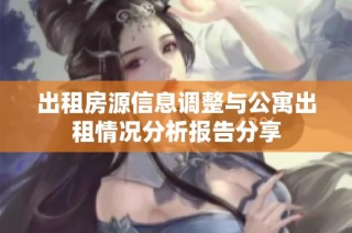 出租房源信息調整與公寓出租情況分析報告分享