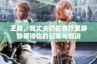 王叔，我丈夫仍在客廳里靜靜等待你的歸來與傾訴