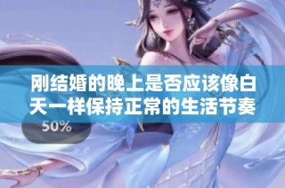 剛結婚的晚上是否應該像白天一樣保持正常的生活節奏
