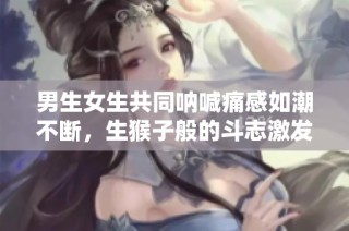 男生女生共同吶喊痛感如潮不斷，生猴子般的斗志激發無限歡樂