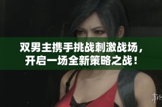 雙男主攜手挑戰刺激戰場，開啟一場全新策略之戰！