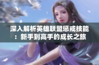 深入解析英雄聯(lián)盟懲戒技能：新手到高手的成長之旅