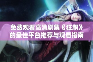 免費觀看高清劇集《狂飆》的最佳平臺推薦與觀看指南