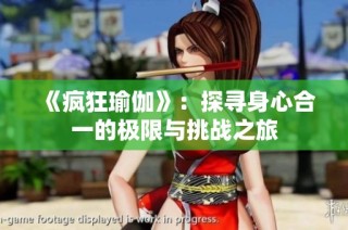 《瘋狂瑜伽》：探尋身心合一的極限與挑戰(zhàn)之旅