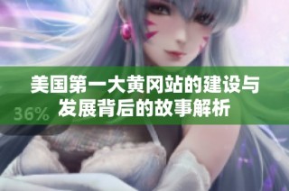 美國第一大黃岡站的建設與發展背后的故事解析