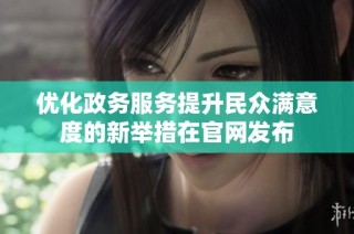 優化政務服務提升民眾滿意度的新舉措在官網發布