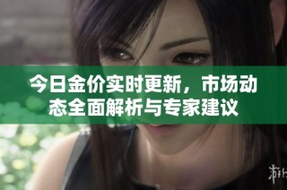今日金價實時更新，市場動態全面解析與專家建議